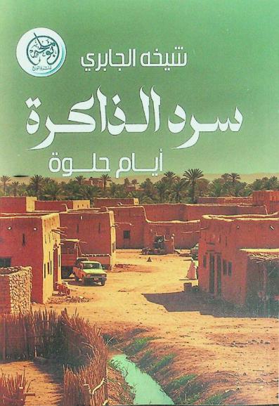  سرد الذاكرة : أيام حلوة