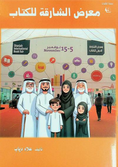  معرض الشارقة للكتاب