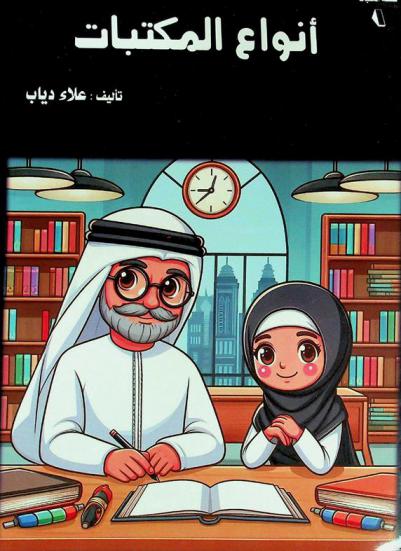  أنواع المكتبات