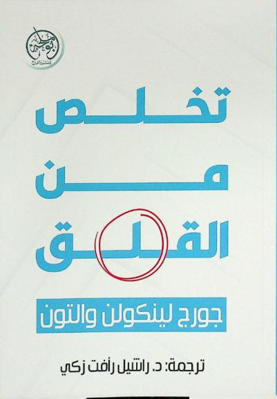  تخلص من القلق