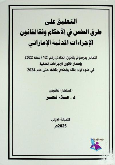  التعليق على طرق الطعن في الأحكام في قانون الإجراءات المدنية الإماراتي في ضوء الفقه وأحكام القضاء