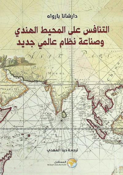 التنافس على المحيط الهندي وصناعة نظام عالمي جديد