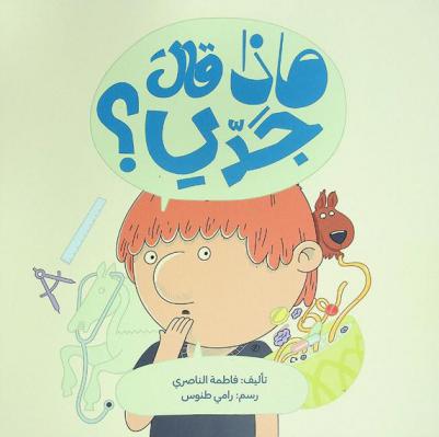  ماذا قال جدي ؟