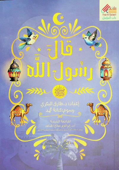  قال رسول الله صلى الله عليه وسلم