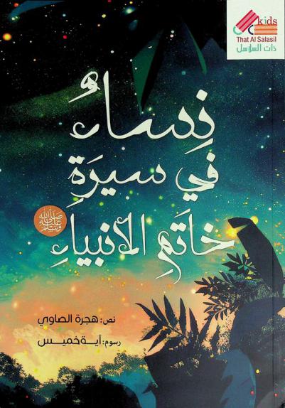  نساء في سيرة خاتم الأنبياء صلى الله عليه وسلم