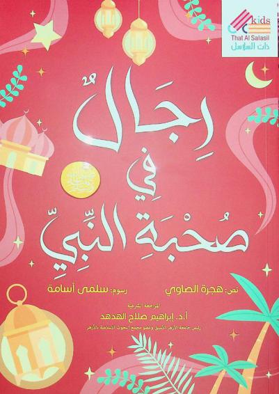  رجال في صحبة النبي