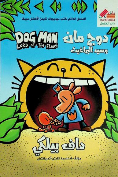  دوج مان وسيد البراغيث