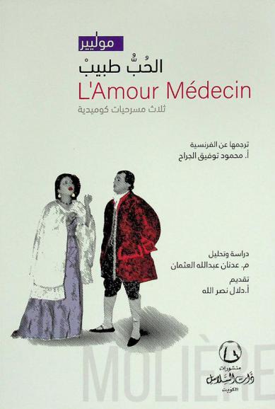  الحب طبيب : ثلاث مسرحيات كوميدية