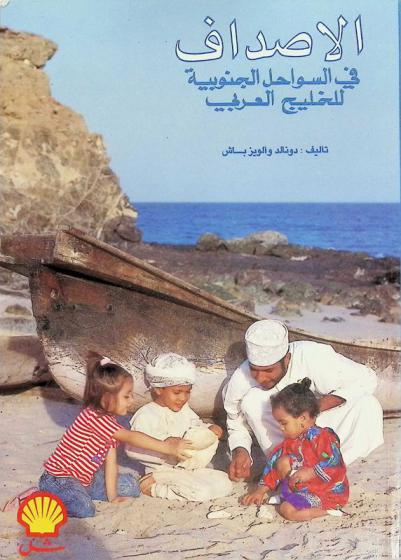  الأصداف في السواحل الجنوبية للخليج العربي