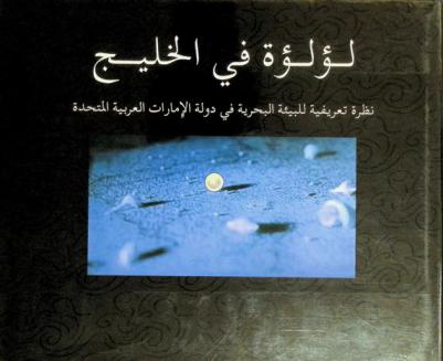  لؤلؤة في الخليج : نظرة تعريفية للبيئة البحرية في دولة الإمارات العربية المتحدة
