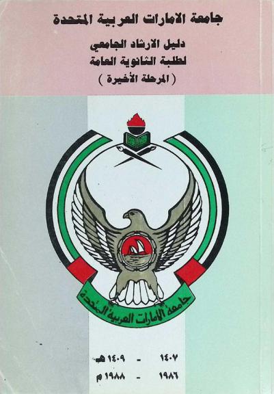  دليل الإرشاد الجامعي لطلبة الثانوية العامة : (المرحلة الأخيرة) 1407-1409 هـ. 1986-1988 م