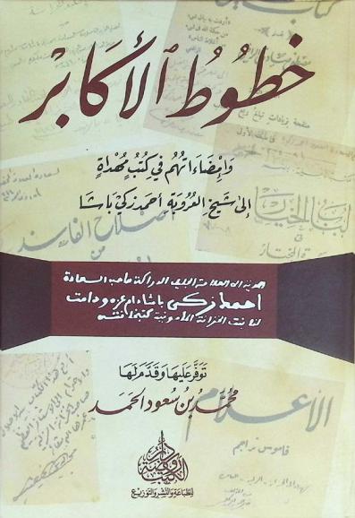  خطوط الأكابر وإمضاءاتهم في كتب مهداه إلى شيخ العروبة أحمد زكي باشا