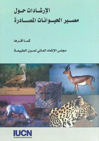  الإرشادات حول مصير الحيوانات المصادرة : كما أقرها مجلس الاتحاد العالمي لصون الطبيعة لجنة حفظ النوع، المجموعة المتخصصة بإعادة توطين الأنواع الفطرية