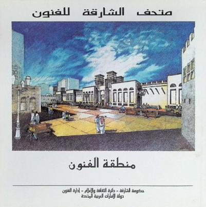  متحف الشارقة للفنون : منطقة الفنون