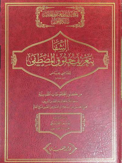  الشفا بتعريف حقوق المصطفى صلى الله عليه وسلم