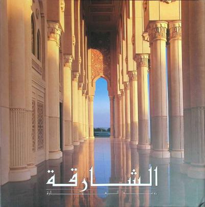  الشارقة : روعة العمارة