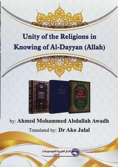 Unity of the religions in knowing of al-dayyan (Allah)