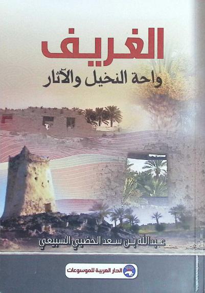  الغريف : واحة النخيل والآثار