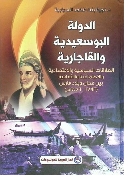  الدولة البوسعيدية والقاجارية : العلاقات السياسية والاقتصادية والاجتماعية والثقافية بين عمان وبلاد فارس (1792-1856 م)
