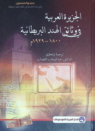  الجزيرة العربية في وثائق الهند البريطانية 1800-1929