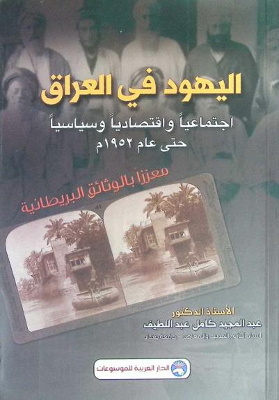  اليهود في العراق اجتماعيا واقتصاديا وسياسيا حتى عام 1952 م. معززا بالوثائق البريطانية
