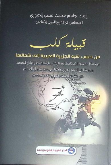  قبيلة كلب من جنوب شبه الجزيرة العربية إلى شمالها : فروعها، بطونها، أفخاذها ومنازلها، علاقتها مع القبائل العربية ودورها في التاريخ العربي والإسلامي منذ ما قبل الإسلام حتى نهاية العهد الأموي 132 هـ. / 750 م