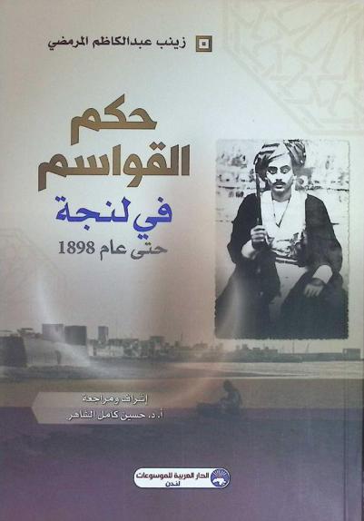  حكم القواسم في لنجة حتى عام 1898