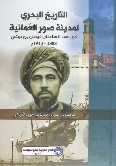  التاريخ البحري لمدينة صور العمانية في عهد السلطان فيصل بن تركي 1888-1913 م