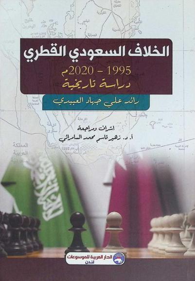 الخلاف السعودي القطري، 1995-2020 م : دراسة تاريخية