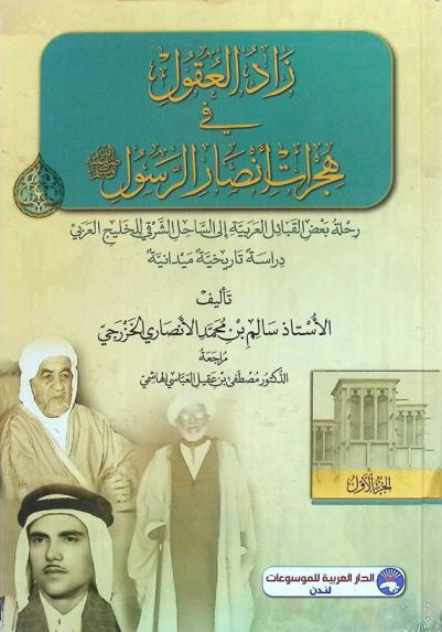  زاد العقول في هجرات أنصار الرسول صلى الله عليه وسلم : رحلة بعض القبائل العربية إلى الساحل الشرقي للخليج العربي : دراسة تاريخية ميدانية