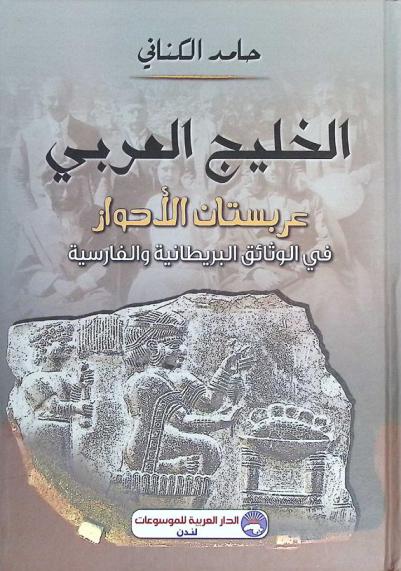  الخليج العربي : عربستان الأحواز في الوثائق البريطانية والفارسية