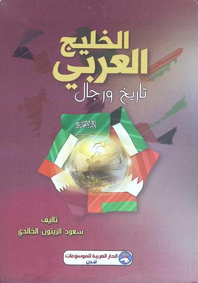  الخليج العربي : تاريخ ورجال