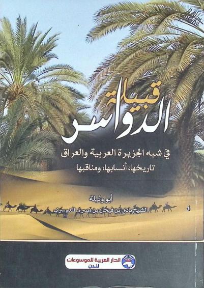  قبيلة الدواسر في شبه الجزيرة العربية والعراق : تاريخها، أنسابها، ومناقبها