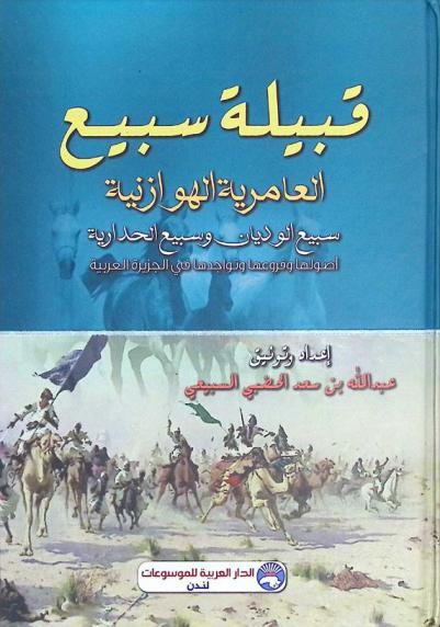  قبيلة سبيع العامرية الهوازنية : سبيع الوديان وسبيع الحدارية : أصولها وفروعها وتواجدها في الجزيرة العربية
