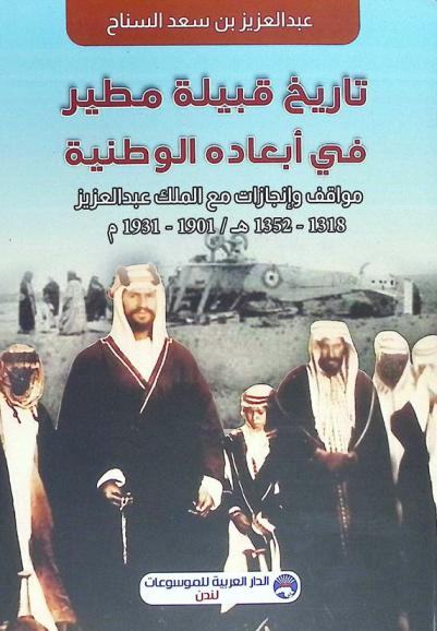  تاريخ قبيلة مطير في أبعاده الوطنية : مواقف وإنجازات مع الملك عبد العزيز 1318-1352 هـ / 1901-1931 م