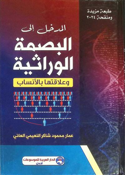  المدخل إلى البصمة الوراثية وعلاقتها بالأنساب