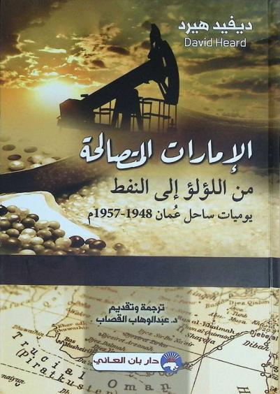  الإمارات المتصالحة من اللؤلؤ إلى النفط : يوميات ساحل عمان 1948-1957