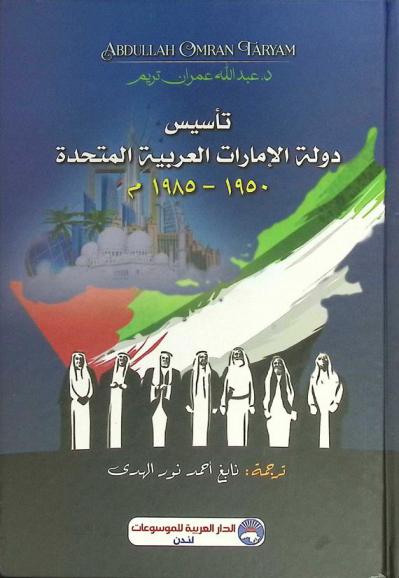  تأسيس دولة الإمارات العربية المتحدة 1950-1985 م.