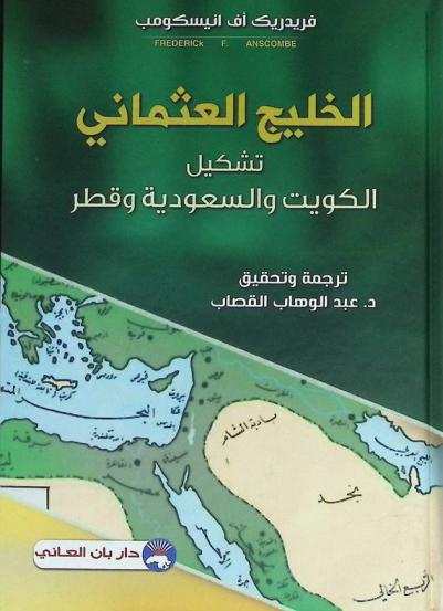  الخليج العثماني : تشكيل الكويت والسعودية وقطر