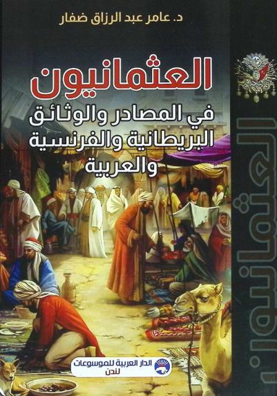  العثمانيون في المصادر والوثائق البريطانية والفرنسية والعربية