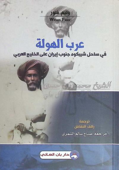  عرب الهولة في ساحل شيبكوه جنوب إيران على الخليج العربي