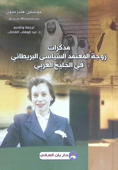 مذكرات زوجة المعتمد السياسي البريطاني في الخليج العربي