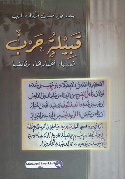  قبيلة حرب : نسبها، أخبارها، وثائقها