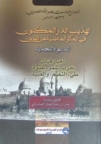  تهذيب الدر المكنون في المآثر الماضية من القرون : الدعوة النجدية : أخبار قبائل حرب، شمر، عنزة، طي، النعيم، والعبيد ...