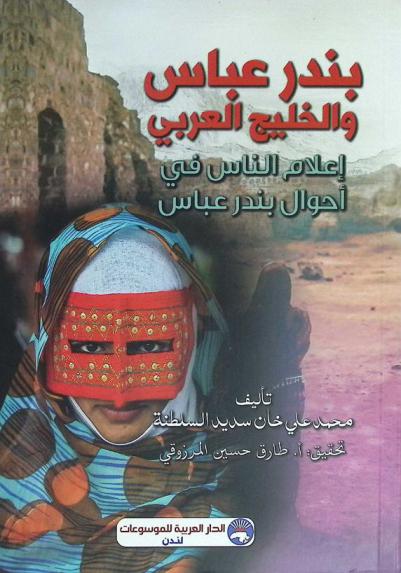 بندر عباس والخليج العربي : إعلام الناس في أحوال بندر عباس