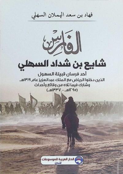  الفارس شايع بن شداد السهلي : أحد فرسان قبيلة السهول الذين دخلوا الرياض مع الملك عبد العزيز عام 1319 هـ. وشارك فيما تلاه من وقائع وأحداث (1295-1337 هـ.)