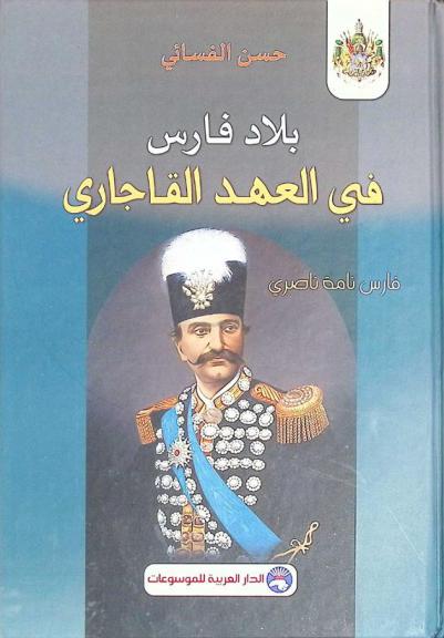 بلاد فارس في العهد القاجاري