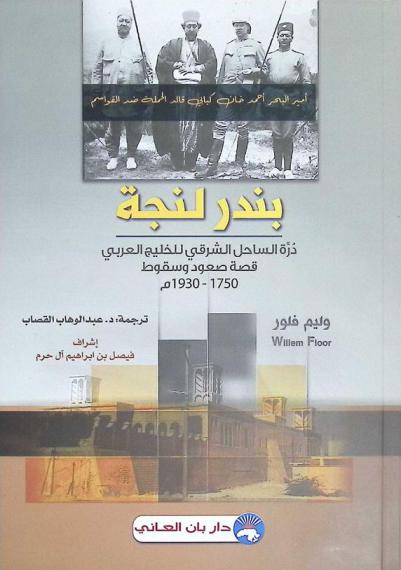  بندر لنجة : درة الساحل الشرقي للخليج العربي : قصة صعود وسقوط 1750-1930 م