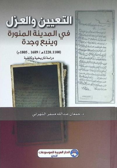  التعيين والعزل في المدينة المنورة وينبع وجدة (1100-1220 هــ / 1689-1805 م) : دراسة تاريخية وثائقية