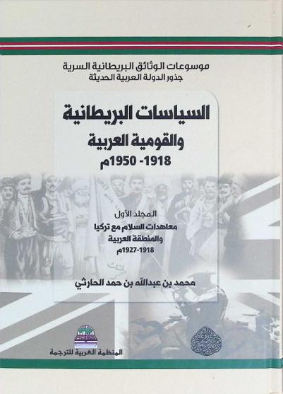  موسوعات الوثائق البريطانية السرية (جذور الدولة العربية الحديثة) : الموسوعة الرابعة : السياسات البريطانية والقومية العربية (1918-1950 م)